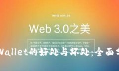 TPWallet的好处与坏处：全面