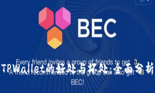 TPWallet的好处与坏处：全面分析