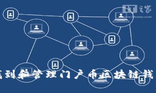 如何找到和管理门户币区块链钱包地址