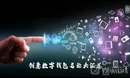 创意数字钱包名称大汇总