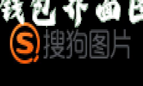 高清数字货币钱包界面图片欣赏与分析