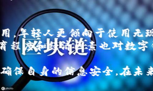 感觉不到/感觉不到  
数字钱包使用图片高清版  

数字钱包, 数字支付, 移动支付/guanjianci  

随着科技的发展，数字钱包逐渐成为现代支付方式的一部分。无论是在购物、转账还是支付账单方面，数字钱包都以其便捷安全的特性赢得了越来越多消费者的青睐。随着数字钱包的普及，使用图片高清版展示其功能与应用成为一种趋势。

什么是数字钱包？  
数字钱包（Digital Wallet）是一种在线系统，允许用户以电子方式存储和管理支付信息、信用卡等个人财务信息。用户可以通过智能手机或其他电子设备重用这些信息，完成日常消费和交易。它不仅支持传统的线上购物，也在快速崛起的线下支付市场中占据着重要地位。通过数字钱包，用户能更加方便地进行买卖、转账以及资金管理。  
数字钱包分为两种主要类型：一类是基于应用程序的，例如支付宝、微信支付、Apple Pay等；另一类是基于网页的，例如PayPal等。这两种类型各有特点，前者更加注重用户体验，后者则注重安全性与便捷性。  

数字钱包的优势  
使用数字钱包的优势显而易见。首先，便捷性是数字钱包最大的特点之一。用户只需在手机上保存支付信息，就可以省去携带现金和信用卡的麻烦。其次，安全性也得到了极大提升。数字钱包通常采用加密技术，确保用户的支付信息不被窃取。此外，数字钱包还支持多种支付方式，用户可以根据自身需求选择最适合的方式进行支付，从而提高了交易的灵活性。  
另外，数字钱包的使用也带来了一些财务管理上的便利。通过交易记录用户可以清晰了解自己的消费模式，从而更好地进行预算与管理。此外，许多数字钱包还提供了一些激励措施，如返现、积分和优惠券等，进一步增加了用户的粘性和使用率。  

数字钱包的使用场景  
数字钱包提供了广泛的应用场景，不仅限于网络购物，还可以涵盖日常生活中的多个方面。例如，在超市购物时，用户可以直接使用手机扫码支付，快速完成结账流程。在餐厅用餐时，许多餐厅支持通过数字钱包进行付款，借此避免了传统支付中找零的不便。此外，用户也可以通过数字钱包进行账单支付、交通出行票务购买等。  
此外，数字钱包也在跨境支付方面表现出色，许多平台已支持多种货币之间的兑换，用户在境外消费时使用数字钱包不仅方便且经济。再者，数字钱包在个人之间的转账也非常方便，用户只需输入对方的账号或扫描二维码，即可完成转账，无需经历繁琐的银行转账流程。  

使用数字钱包的注意事项  
尽管数字钱包的优势众多，但在使用过程中用户需注意安全性。首先，用户在选择数字钱包服务时应选择知名、信誉好的平台，确保其支付信息受到充分保护。其次，用户应及时更新密码，并避免在公共场所使用公共Wi-Fi进行支付，以防信息被窃取。此外，确保手机或设备上安装的应用是官方版本，定期查看账户信息，及时识别异常交易。  
同时，用户应学习如何在出现问题时采取适当措施。大多数数字钱包提供客服支持和FAQs，用户可以通过这些渠道获取帮助。此外，部分数字钱包还提供额外的安全保障措施，如消费保护、丢失补偿等，用户应仔细阅读相关条款以走在不测的前面。  

数字钱包的未来发展趋势  
随着技术的不断发展，数字钱包将会不断演变。首先，人工智能与大数据技术的应用将使得支付体验更加个性化。例如，基于用户消费习惯，数字钱包可以推送相关的优惠活动，从而提升用户活跃度。其次，区块链技术的引入将提高支付安全性和透明度，预计今后将有更多的数字钱包平台采用此类技术以增强用户信心。  
此外，随着5G技术的普及，数字钱包的使用环境将更加广泛，用户将能在更多的场景下使用数字钱包进行支付。未来数字钱包也可能与社交媒体、电子商务等领域深度融合，带来新的商业模式和盈利机会。  

问题解答  

1. 如何选择适合自己的数字钱包？  
选择数字钱包时，用户需综合考虑多方面因素。首先是安全性。用户应选择知名度高且口碑好的数字钱包，比如支付宝、微信支付等，以确保其支付信息不会受到威胁。其次是功能方面，不同的钱包提供的功能各有差异，用户应了解某个数字钱包支持的支付方式，如是否可以支付水电费、是否支持跨境支付等。  
另外，用户的使用习惯也应成为选择的重要标准，如是否经常在特定的商家购物，是否需要多种货币兑换等。最后，用户也可比较各种数字钱包的费用标准，包括转账费用、提现费用及其他潜在收费，选择最适合自身经济情况的钱包。  

2. 数字钱包如何保证支付的安全？  
数字钱包支付安全性是其一大亮点，通常采用多层次的安全机制来保護用户信息与资金。首先，许多数字钱包会对用户身份进行验证，确保只有授权用户能够访问账户。此外，用户的支付信息通常会通过加密技术进行保护，确保在传输过程中的安全。很多数字钱包还支持指纹、面部识别等生物识别技术，为用户提供额外的安全保障。  
除此之外，数字钱包通常会实时监控交易，若发现可疑的交易会及时提醒用户，用户也可以设置消费限制，防止恶意消费。最后，许多数字钱包也提供交易保障政策，一旦用户遭受损失，可以在一定范围内获得赔偿。因此，用户在选择数字钱包时，需关注其安全机制和保障政策，以确保自身安全。  

3. 数字钱包作为支付工具面临哪些挑战？  
尽管数字钱包在现代社会的应用越来越广泛，但仍面临不少挑战。首先，用户隐私和安全问题依然是数字钱包发展的一大隐患。许多用户对于个人信息被收集持有担忧，尤其是在数据泄露事件频频发生的背景下。其次，技术的发展速度也在不断变化，数字钱包需要跟上技术的脚步，持续更新功能和安全防护措施，以满足用户需求。  
而在市场竞争方面，数字钱包之争愈演愈烈，市场上涌现了许多新兴品牌，用户的选择变得更加多元。在这种情况下，如何提升用户体验，加强用户粘性，使其成为长期活跃用户也是数字钱包供应商必须面对的另一个挑战。  

4. 数字钱包的用户群体存在哪些特征？  
数字钱包的用户群体呈现出明显的多样性。首先，年轻人是数字钱包的主要用户群体，他们普遍接受新技术，对数字支付的使用频率较高。其次，与年龄相关的因素影响数字钱包的使用，年轻人更倾向于使用无现金支付，年长用户可能更偏好于传统的支付方式，但随着时间的推移，接受度逐渐提高。  
此外，用户的地理位置也会对数字钱包的使用产生影响。在一些数字支付体系建设较为完善的城市，用户使用数字钱包的频率较高，反之，在一些偏远地区，使用率则较低。另外，受教育程度和经济因素也对数字钱包的用户群体产生影响。高学历及经济条件较好的用户更容易接受数字钱包这种新兴支付方式。而在经济条件相对较差的区域，用户对于数字钱包的接受程度可能会有所降低。  

综上所述，数字钱包在现代支付方式中发挥了重要作用，尽管在使用过程中还存在一些挑战，但其未来的发展趋势将会得到进一步加强。用户在选择和使用数字钱包时，需保持警惕，确保自身的信息安全。在未来，数字钱包将继续为用户提供更便捷、安全的支付体验。