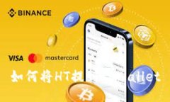 如何将HT提到TPWallet