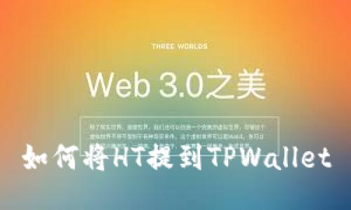 如何将HT提到TPWallet