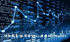 详细指导：如何将Titan提币