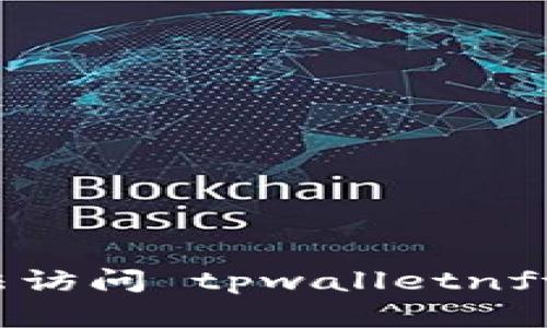 如何解决无法访问 tpwalletnft 网站的问题