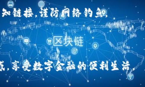 jiaotong建行数字钱包使用指南与常见问题解答/jiaotong
建行数字钱包, 数字支付, 数字金融/guanjianci

在金融科技迅速发展的今天，数字钱包作为一种便捷、安全的支付工具为我们的日常生活带来了极大的便利。中国建设银行（建行）推出的数字钱包服务，使得用户能够通过移动终端方便地进行支付和管理财务。不过，在使用过程中，许多用户会遇到一些提示或提示信息，例如“数字钱包提示已有实名”。那么，这个提示意味着什么？接下来本文将深入讲解建行数字钱包的功能、使用方法以及解决用户在使用过程中可能遇到的一些问题。

一、建行数字钱包的功能与优势

建行数字钱包是一款基于移动互联网的金融产品，用户可以通过这款工具进行多种操作。首先，它支持便捷的支付功能，用户可以通过绑定银行卡进行快速支付，支持二维码支付、NFC支付等多种支付方式。此外，建行数字钱包还提供了资金管理、账单查询、理财服务等多种附加功能。

其中，数字钱包的支付功能尤为突出。用户在日常购物时，只需通过手机扫描二维码或使用NFC技术即可完成支付。同时，建行数字钱包也支持与其他账户进行资金的转入转出，使得用户的钱财更加灵活。

除了支付功能，数字钱包还提供多样的资金管理服务，例如用户可以轻松查看消费记录、分类管理账单。此外，用户在数字钱包中还有机会享受到建行提供的理财产品，使得闲置资金得到了合理的增值。

综合来看，建行数字钱包不仅提高了支付的便捷性，还为用户提供了更加丰富的金融服务，成为用户日常生活中不可或缺的一部分。

二、建行数字钱包如何注册与实名

想要使用建行数字钱包，用户首先需要进行注册与实名验证。注册的流程简单快捷，用户可以通过建行手机银行APP进行注册。在APP中，用户只需点击“数字钱包”模块，然后按照提示步骤填写手机号码、设置密码等信息。

实名是保障用户资金安全的重要措施，因此建行要求用户在注册后进行实名验证。这一过程通常需要用户提供个人身份信息，如身份证号码、姓名等。用户在填写完相关信息后，系统会对其身份进行审核，审核通过后，即可成功激活数字钱包。

需要注意的是，建行数字钱包支持多种身份验证方式，用户可以选择最适合自己的方式完成验证，从而更好地保护个人信息与资金安全。如果用户在实名过程中遇到问题，系统也会提供相应的帮助提示，使得实名过程更加顺利。

三、常见问题解析

在使用建行数字钱包的过程中，用户时常会遇到一些问题，例如“数字钱包提示已有实名”是什么意思？这一提示通常出现在用户尝试进行实名验证时，系统判定用户的身份信息已经被注册过。这并不意味着用户不能使用数字钱包，而是需要使用已有的信息进行登录，或者进行找回密码等操作。

1. 提示“已有实名”是怎么回事？该如何处理？

当用户在注册建行数字钱包时，系统会对用户的信息进行核查，以避免重复注册。当您收到“已有实名”提示时，这表示系统已经找到了与您提供的身份信息相匹配的账户。可能的原因有：您之前已经注册过建行数字钱包，或使用同一身份信息在其他银行或金融机构注册过类似的服务。

处理这个问题的第一步是确认您是否已经注册了该服务。如果您记得自己的账户信息，可以尝试直接登录。如果忘记了密码，可以通过“找回密码”功能重设密码。

如果您不记得注册的信息，可以联系建行客服进行咨询。客服会为您提供更详细的解决方案，例如信息核实等，确保您可以顺利使用数字钱包。

在解决过程中，重要的是保持个人信息安全，不要随意泄露自己的身份证号码和相关信息。

2. 如何重置密码或找回账户信息？

密码遗忘是使用数字钱包时遇到的一大普遍问题。为了保护用户的账户安全，建行提供了找回密码的功能。用户可以通过数字钱包或建行手机银行版本进行密码重置。

具体步骤如下：首先，打开建行手机银行APP，点击“数字钱包”模块，进入账户登录界面。接着，在输入密码的界面上，选择“忘记密码”选项。系统会要求您输入手机号码或其他相关身份信息，用于验证身份。验证通过后，您将能够重设密码并重新进入账户。

在进行密码重置时，请选择一个安全且易于记忆的密码，避免使用过于简单的组合，例如“123456”。同时，记得定期更换密码，以提高账户的安全性。

3. 其他常见的错误提示及解决方案

在使用建行数字钱包时，除了“已有实名”之外，用户还可能遇到其他一些错误提示，比如“网络连接失败”、“账户冻结”等。每种提示都代表了不同的问题。

首先，如果提示“网络连接失败”，可能是由于网络不稳定或者应用程序本身出现故障。您可以尝试切换网络环境或重新启动应用。其次，若收到“账户冻结”提示，可能是由于安全漏洞或者多次输入错误密码导致。此时，建议您联系建行客服，确认账户状态，并按照指导进行解冻。

除了以上提示，用户在使用过程中也可能会遇到支付失败或充值不成功等问题。这些问题通常与账户余额、网络状况或支付方式设置有关。用户可以通过检查余额、切换支付方式等方式解决。

4. 如何保护数字钱包账户安全？

在数字化快速发展的今天，保护个人账户安全显得尤其重要。对于建行数字钱包用户来说，可以从以下几个方面提高账户的安全性。

首先，定期更换密码并确保密码的复杂性，尽量避免使用生日、电话号码等容易被猜到的信息。其次，开启账户的双重认证功能，增加账户登录的安全性。此外，用户在交易时要时刻保持警惕，不随意点击未知链接，谨防网络钓鱼。

另外，定期检查账户的交易记录，一旦发现异常交易及时与银行联系，确保资金的安全。培养良好的网络安全习惯，同时避免在公共场所使用数字钱包，保护自己的信息不被泄露。

综上所述，建行数字钱包为用户提供了便捷的金融服务，但在使用过程中难免会遇到许多问题。通过认真对待每一个提示与问题，用户可以更好地享受数字钱包带来的便利。希望本文能够帮助您解答疑惑，享受数字金融的便利生活。