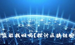 TPWallet里的币被盗能找回吗