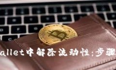 如何在TPWallet中解除流动性