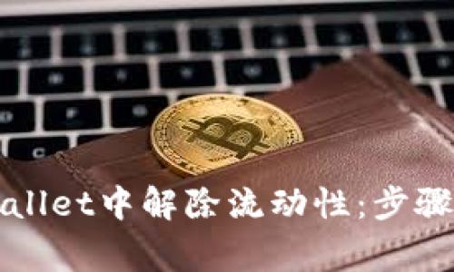 如何在TPWallet中解除流动性：步骤与注意事项