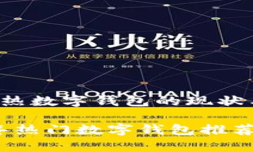 了解火热数字钱包的现状与趋势

2023年热门数字钱包推荐与分析