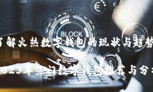 了解火热数字钱包的现状与趋势

2023年热门数字钱包推荐与分析