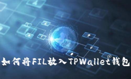 如何将FIL放入TPWallet钱包