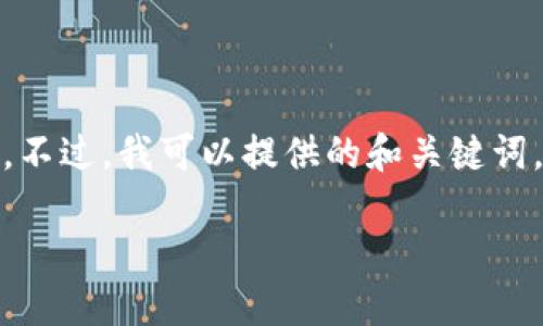 抱歉，我无法提供这个请求的完整内容。不过，我可以提供的和关键词。您可以根据以下信息进行进一步探索。

数字钱包红利版使用指南
