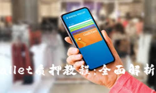 酷儿币TPWallet质押教程：全面解析与实用技巧