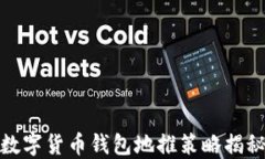 数字货币钱包地推策略揭