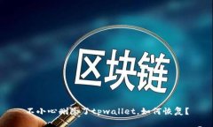 不小心删除了tpwallet，如何