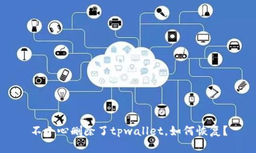 不小心删除了tpwallet，如何恢复？