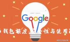 加密货币钱包额度：安全