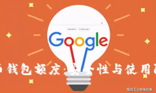 加密货币钱包额度：安全性与使用限制分析