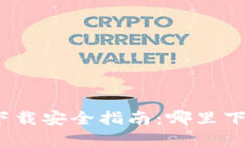 加密钱包下载安全指南：哪里下载最靠谱？