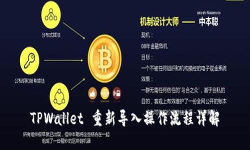 TPWallet 重新导入操作流程详解