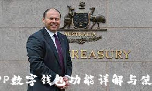   
京东APP数字钱包功能详解与使用指南