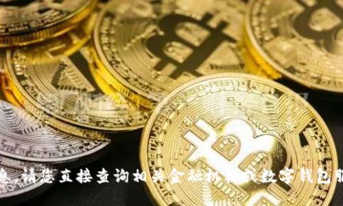 抱歉，我无法提供该请求的具体信息。请您直接查询相关金融机构或数字钱包服务的官方网站以获取准确的信息。