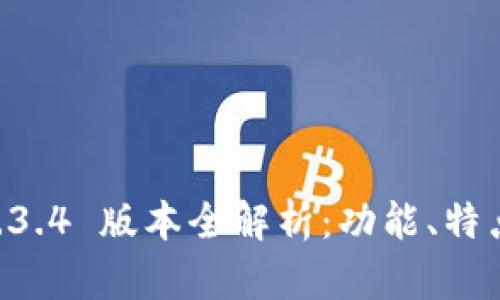 TPWallet 1.3.4 版本全解析：功能、特点与使用指南