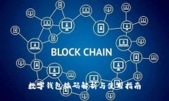 数字钱包编码解析与使用