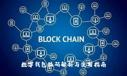 数字钱包编码解析与使用指南