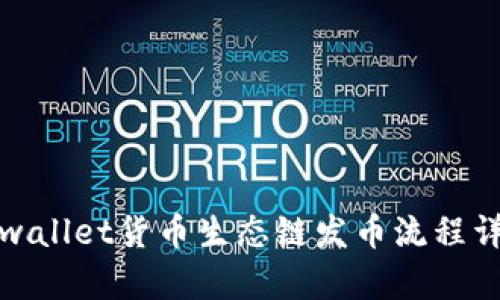 tpwallet货币生态链发币流程详解