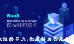   TP Wallet链接不上：彻底解