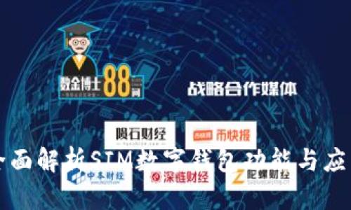 全面解析SIM数字钱包功能与应用