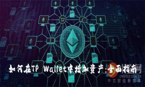 如何在TP Wallet中增加资产：全面指南