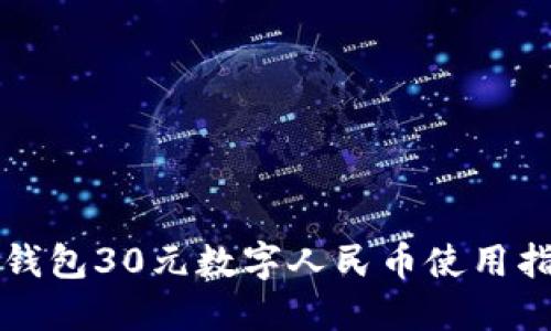 沃钱包30元数字人民币使用指南
