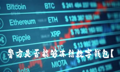 警方是否能够冻结数字钱包？