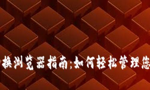 TPWallet切换浏览器指南：如何轻松管理您的数字资产