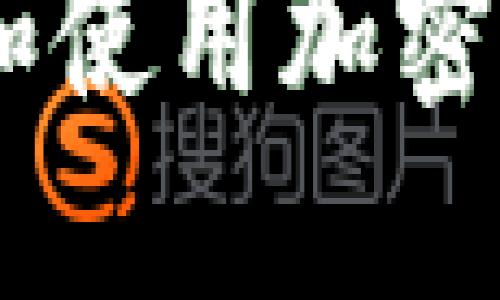 如何下载和使用加密钱包World