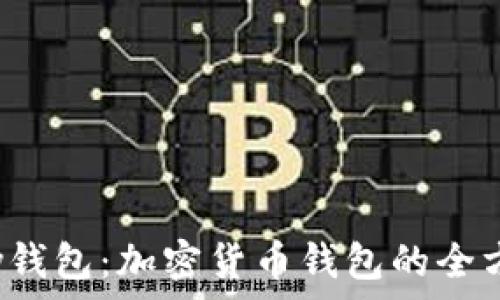   
988pay钱包：加密货币钱包的全方位解析