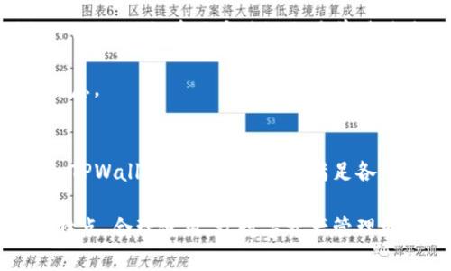 TPWallet中的子钱包功能详解
TPWallet, 子钱包, 加密货币/guanjianci

近年来，加密货币和区块链技术的迅猛发展使得数字资产管理变得越发重要。TPWallet作为一款创新的加密钱包，凭借其便捷的用户界面和丰富的功能受到了广泛关注。其中，子钱包功能尤为突出，用户可以在主钱包之下设置多个子钱包，以满足不同的资产管理需求。本文将深入探讨TPWallet中的子钱包功能，包括其工作原理、优势、使用场景、常见问题等，帮助用户更好地理解和使用这一功能。

一、什么是TPWallet的子钱包
TPWallet的子钱包是指在主钱包下创造的一种子账户，用户可以通过子钱包来管理不同类型或性质的数字资产。与传统钱包不同，TPWallet允许用户在一个主钱包的框架内创建多个子钱包，用户可以为每个子钱包分配不同的功能和用途，比如用于日常交易、投资、存储等。

每个子钱包都具有独立的地址和私钥，这意味着用户可以在不影响主钱包安全的情况下，独立管理和操作每个子钱包，增强了个人资产管理的灵活性和安全性。子钱包的设置也相对简单，用户通过TPWallet的界面即可轻松创建和管理。

二、TPWallet子钱包的优势
TPWallet的子钱包功能带来了许多显著的优势，这些优势使得它在众多加密钱包中脱颖而出。

h41. 灵活性/h4
子钱包功能最大程度地提升了用户的灵活性。用户可以根据实际需求随时创建或删除子钱包，不同子钱包可以用于不同币种的存储或者专门用于某个具体的投资策略。这种灵活性使得用户能够根据市场状况和个人需求迅速调整资产配置。

h42. 安全性/h4
TPWallet的每个子钱包都独立于其他钱包，这种设计在一定程度上提高了安全性。当某个子钱包受到攻击或被盗时，主钱包及其他子钱包不会受到影响。这种风险隔离不仅保护了用户的资产，也为用户提供了额外的保障。

h43. 整合管理/h4
通过TPWallet，用户可以在一个界面上管理多个子钱包，避免了频繁切换不同钱包带来的不便。用户在TPWallet中的主界面可以清晰地查看各个子钱包的余额、交易记录和使用情况，极大地方便了用户进行资产分析和管理。

h44. 省时省力/h4
使用子钱包的方式，不仅可以减少因资产分散在不同钱包而导致的操作繁琐，同时也提高了用户的资金使用效率。用户可以快速转移资产、进行交易而不必花费额外的时间处理多个钱包的地址和私钥。

三、TPWallet子钱包的使用场景
TPWallet中的子钱包功能除了具有灵活性和安全性之外，其具体的使用场景也十分丰富，可以满足不同类型用户的需求。

h41. 投资管理/h4
对于投资者来说，使用子钱包可以方便地分隔不同的投资组合。投资者可以创建多个子钱包，以便于分块管理不同的投资策略，从而最大化收益率。例如，用户可以为长期投资、短期交易、稳定币投资等分别设置子钱包，进行细致的资产管理。

h42. 家庭账户/h4
TPWallet的子钱包还适合家庭用户使用。家庭可将主钱包设置为家庭账户，通过创建子钱包来分别管理每个成员的资产。这样，家长可以监控每个家庭成员的资金流向，同时给他们一定的财务自由。

h43. 法律合规/h4
在某些情况下，企业出于法律和合规的考虑，可能会需要将不同的资金流分开管理。企业用户可以通过创建多个子钱包，将资产按照用途或者来源分开，方便报告和审计，降低法律风险。

h44. 商业用途/h4
对于一些商家或企业，使用子钱包也有其独特优势。商家可以为不同的业务线创建子钱包，以便追踪不同业务的利润及成本，非常方便进行财务管理。在进行多币种交易时，商家也可以通过设置不同币种的子钱包来合理管理各类资产。

四、TPWallet子钱包的常见问题解答
尽管TPWallet的子钱包功能非常便利，但用户在使用过程中可能会遇到一些常见问题。以下是几个用户经常咨询的问题及其详细解答。

h41. 如何创建和管理TPWallet的子钱包？/h4
创建和管理TPWallet的子钱包非常简单。用户只需打开TPWallet应用，进入主钱包界面，找到“创建子钱包”按钮。系统会引导用户选择操作，然后合理命名子钱包并分配所需的币种配置。在创建完成后，用户可以在主钱包界面看到子钱包并进行管理。用户在管理子钱包时，可以设置不同的安全选项，如设置额外的密码保护等，以确保其安全性。

管理子钱包的过程也十分直观，用户可以随时查看子钱包的余额、交易历史，并根据需要进行资产转帐或交易。TPWallet的用户界面设计简洁直观，用户几乎不需要任何学习成本就可以上手管理。

h42. TPWallet的子钱包与主钱包的安全性如何？/h4
TPWallet在主钱包和子钱包的安全性上都有着严格的保障措施。主钱包和子钱包的私钥均由用户自己管理，TPWallet不会存储这些信息，因此用户需要妥善保管自己的私钥。一旦丢失，用户将无法恢复所对应的资产。在子钱包的使用上，建议用户为每个子钱包设置单独的密码，附加安全措施如双重认证等，以增强保障效果。此外，用户可以定期检查监控每个子钱包的资金流动，以便及时处理异常。

h43. TPWallet支持哪些币种的子钱包？/h4
TPWallet支持多种主流的加密货币，用户可以在子钱包中选择各种不同的币种进行管理。目前包括比特币、以太坊、TRON等热门币种。TPWallet还支持ERC20代币及其他一些特定的区块链项目。在创建子钱包时，用户可根据不同币种选择合适的子钱包进行设置，系统会自动生成对应的地址和私钥。

随着加密市场的不断发展，TPWallet也会不断更新支持的币种和功能，用户可随时查看最新的信息和版本更新。

h44. TPWallet子钱包的交易费用如何计算？/h4
TPWallet的交易费用主要由网络层面决定，实际费用会随着网络的拥堵情况而有所波动。在进行子钱包间转账、自主交易或其他操作时，用户需要支付一定的网络手续费。一般来说，TPWallet会在用户确认交易前明确显示相关的费用，用户可根据实际情况选择是否继续进行交易。

为节约成本，用户可以选择在网络较为空闲的时段进行交易，以减少费用支出。同时，平台也会不定期推出一些优惠活动，用户可以关注TPWallet官方信息，及时参与相关活动以获取优惠。

结语
通过对TPWallet中子钱包功能的深入探讨，我们可以看到它在灵活性、安全性等方面的突出优势，使其成为了加密货币资产管理的理想选择。无论是个人用户、家庭账户还是企业用户，TPWallet的子钱包都能满足各种需求，提升用户的资产管理体验。

随着加密货币市场的不断发展，用户对资产管理的需求也在不断提升，TPWallet中的子钱包功能必将提供更便捷、有效的解决方案。希望本文能帮助用户充分理解TPWallet的子钱包特点，合理使用，让数字资产管理更加高效安全。
