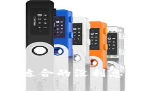 如何选择适合的没利息数字钱包？