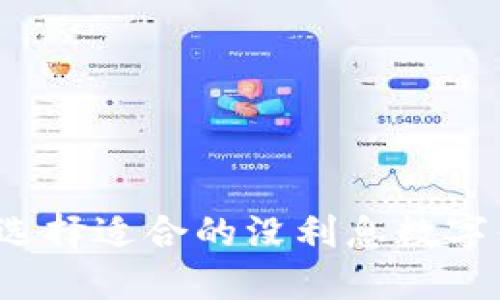 如何选择适合的没利息数字钱包？