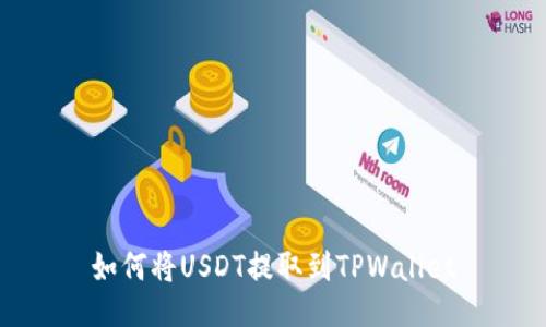 如何将USDT提取到TPWallet