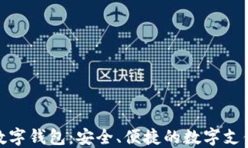 
探索迪特数字钱包：安全、便捷的数字支付解决方案