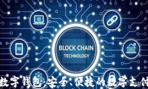 
探索迪特数字钱包：安全、便捷的数字支付解决方案