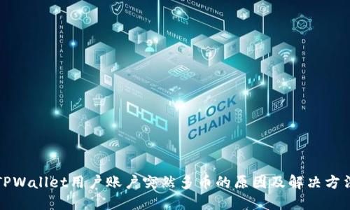 TPWallet用户账户突然多币的原因及解决方法