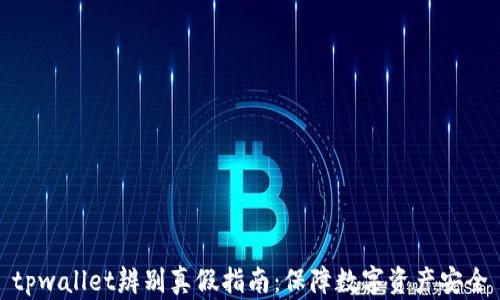 
tpwallet辨别真假指南：保障数字资产安全