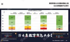 什么是数字钱包业务？