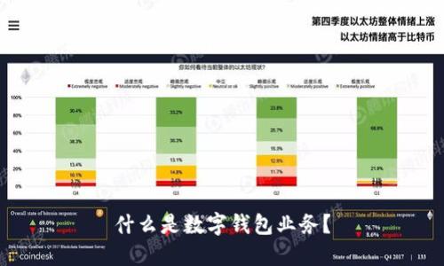 什么是数字钱包业务？